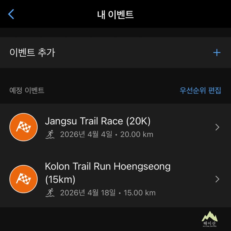  내가 참가할 대회, 가민 커넥트에 일정 넣는 법, 이벤트 추가로 관리하기!