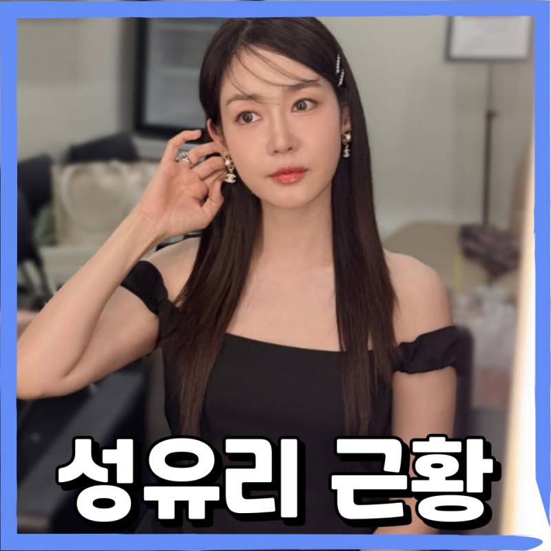 성유리 근황 홈쇼핑 하차 이유부터 저속 노화 관심까지