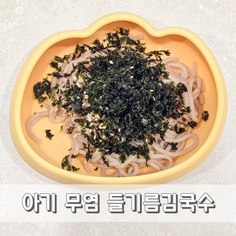 돌 아기 들기름 국수 레시피 무염 유아식 쌀국수 추천