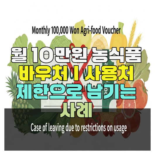  월 10만원 농식품 바우처｜사용처 제한으로 남기는 사례