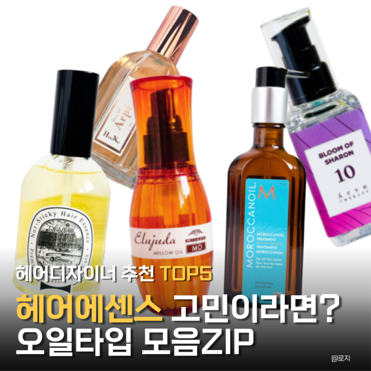  헤어디자이너 추천 헤어에센스 오일타입 TOP5