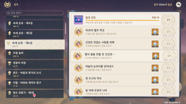  [원신: 업적] 속세 순유·제6집