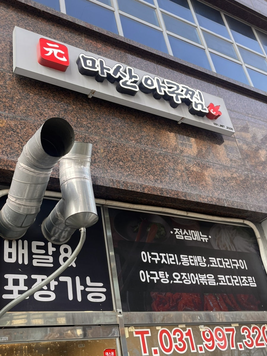원마산아구찜 사진 1