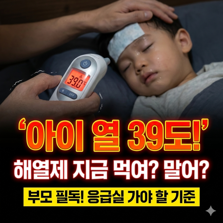  아이 열 39도 해열제 바로 먹여도 되나요? 부모가 꼭 알아야 할 기준