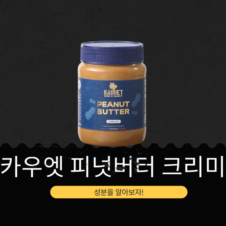  파리바게트 프랑스산 땅콩 93% 8,500원 [카우엣 피넛버터 크리미] 100g 590kcal