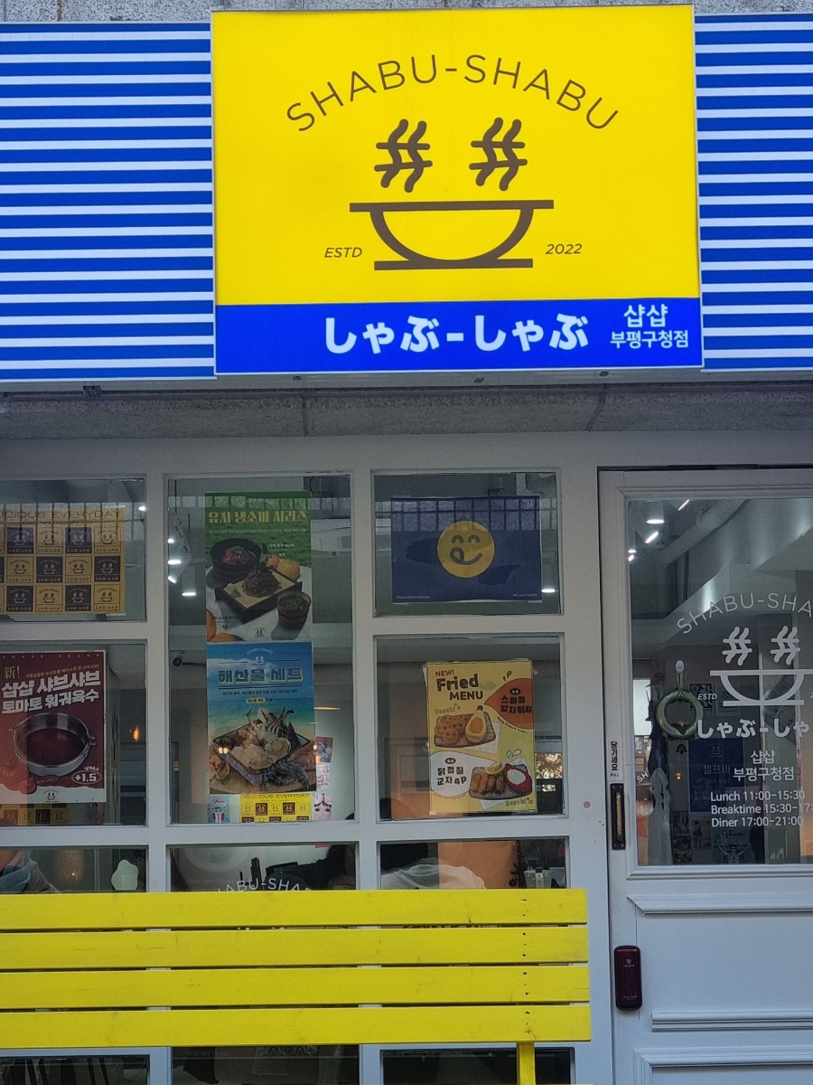 샵샵 부평구청점 사진 2