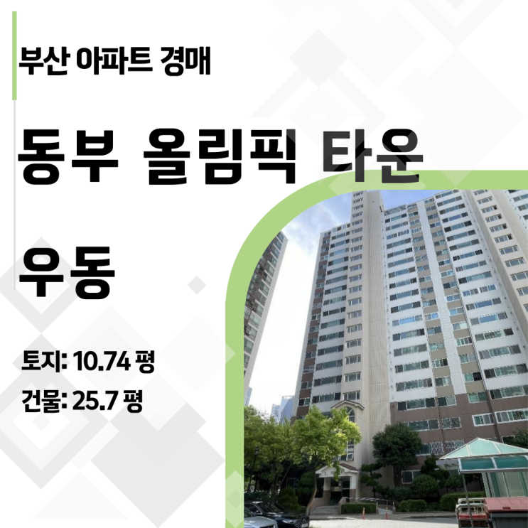  해운대 우동 동부올림픽타운 34평이 5억대 아파트 경매? 2024타경106513 분석