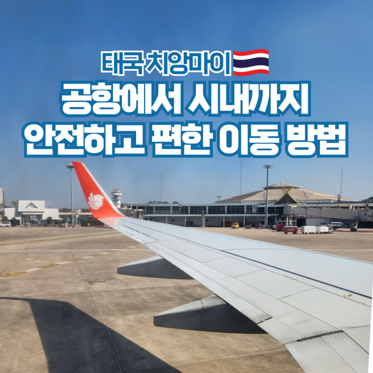  태국 치앙마이 공항에서 시내 가는 방법 추천 그랩(Grab) 사용법 및 후기