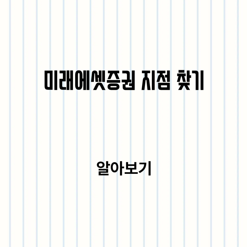 미래에셋증권 지점 찾기 방법 위치 확인부터 방문 전 체크까지