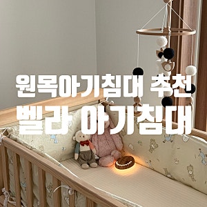 원목아기침대 추천 | 벨라 아기침대, 매트리스 및 커버세탁