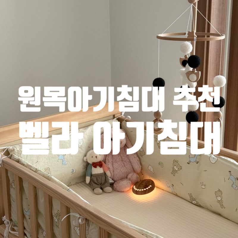 원목아기침대 추천 | 벨라 아기침대, 매트리스 및 커버세탁