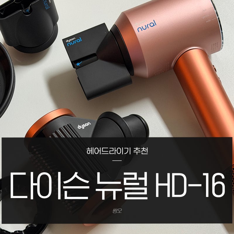 헤어드라이기 추천 다이슨 뉴럴 HD-16 남자머리드라이 해결 완료