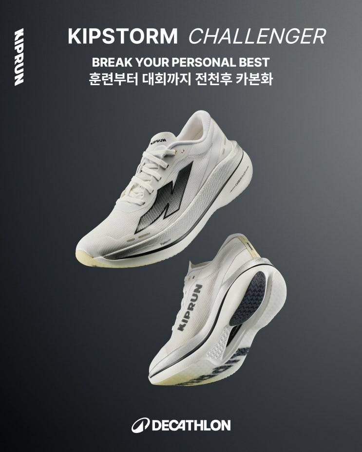  데카트론(DECATHLON), 카본화 ‘Kipstorm Challenger’ 출시
