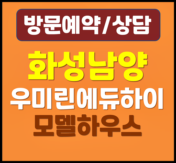  화성 남양 우미린 에듀하이 분양가 모델하우스 잔여세대