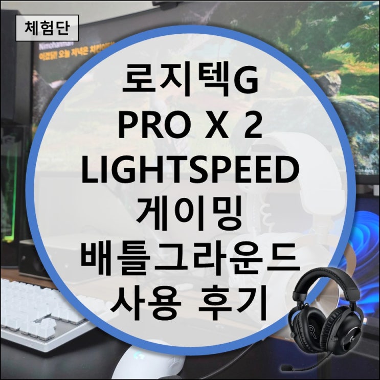  로지텍G PRO X 2 LIGHTSPEED로 배틀그라운드 직접 해보니?