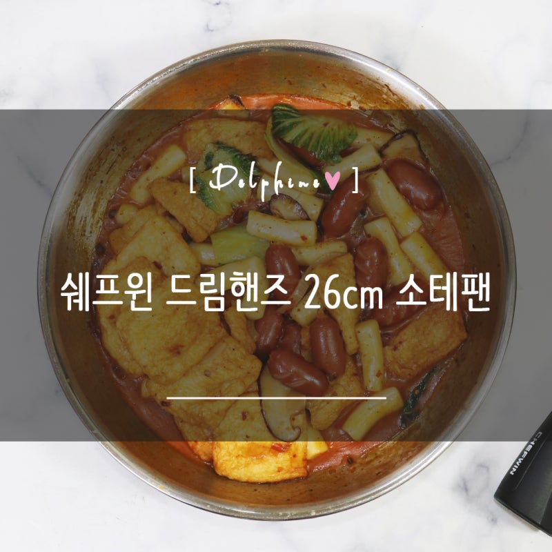 스텐후라이팬 길들이기 쉬운 쉐프윈 드림핸즈 26cm 소테팬 손잡이 분리 스텐팬 후기