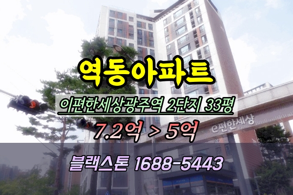  e편한세상광주역 2단지 경매 33평 역동아파트