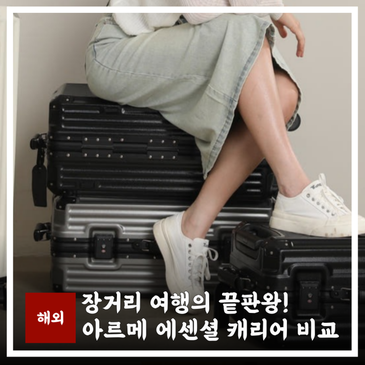  장거리 신혼여행 가성비 캐리어,아르메 에센셜 캐리어 비교