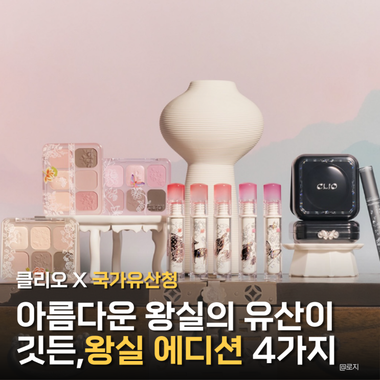  올리브영 3월 추천템 클리오 X 국가유산청 왕실 에디션