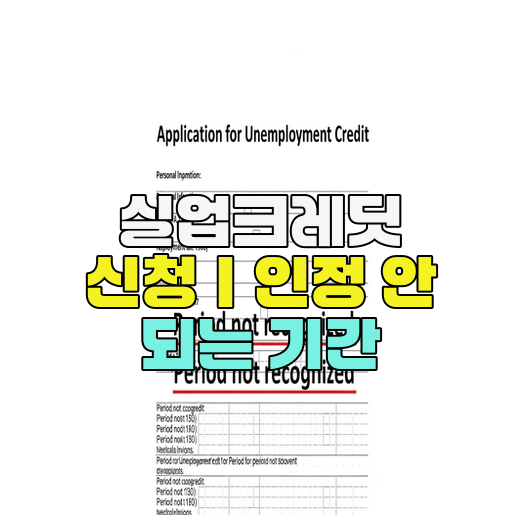  실업크레딧 신청｜인정 안 되는 기간