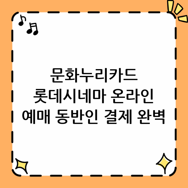 문화누리카드 롯데시네마 온라인 예매, 동반인 티켓도 결제 가능할까?