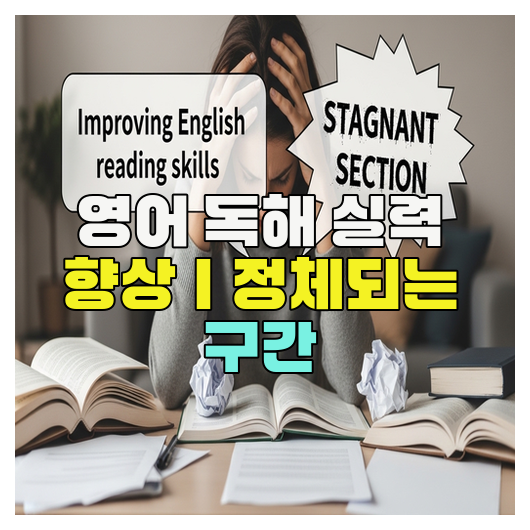  영어 독해 실력 향상｜정체되는 구간
