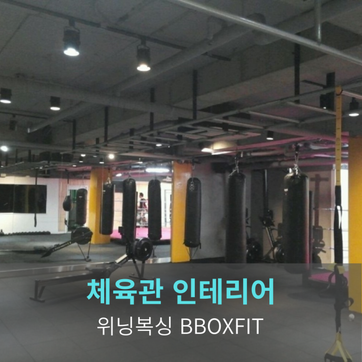  [종로 체육관 인테리어]위닝복싱 BBOXFIT 체육관 인테리어 프로젝트