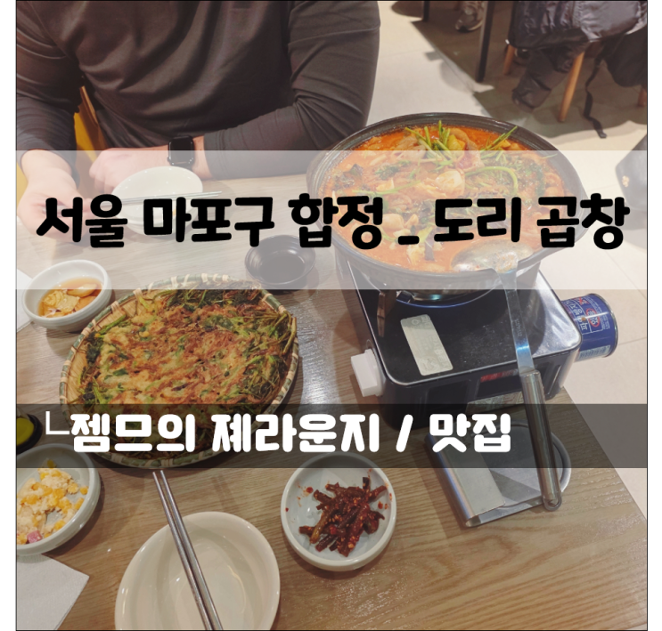 합정 곱창맛집, 도리곱창 | 홍대 곱창전골 찾는다면? 합정 돼지 곱창전골 제대로 하는곳