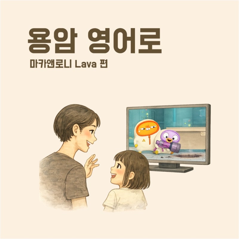 마카앤로니 Lava 에피소드 - 엄마표 영어 대화