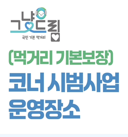  나눔과드림 먹거리 기본보장코너시범사업 운영장소 전체 목록 (전화번호·운영시간 포함)