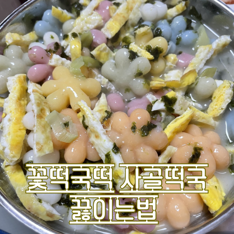 알록달록 레인보우 꽃떡국떡으로 이색 사골떡국 끓이는법 초간단 레시피