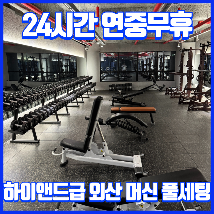 대구 두류역 24시간 헬스장, 외산 하이앤드 프리미엄 머신 몰리짐