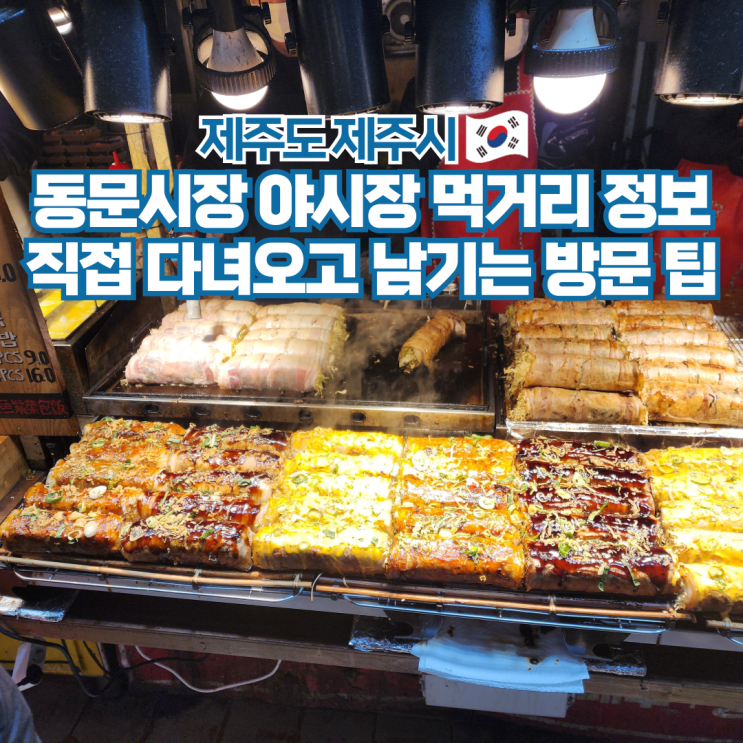  제주도 동문시장 야시장 먹거리 위치 운영시간 먹거리 시내 가볼만한곳