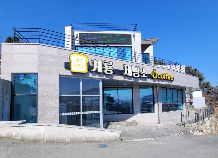  공주맛집 계룡제빵소 | 그냥 단골 시골 빵집인 줄 알았는데 숨겨진 명장의 빵집 "반전 후기"