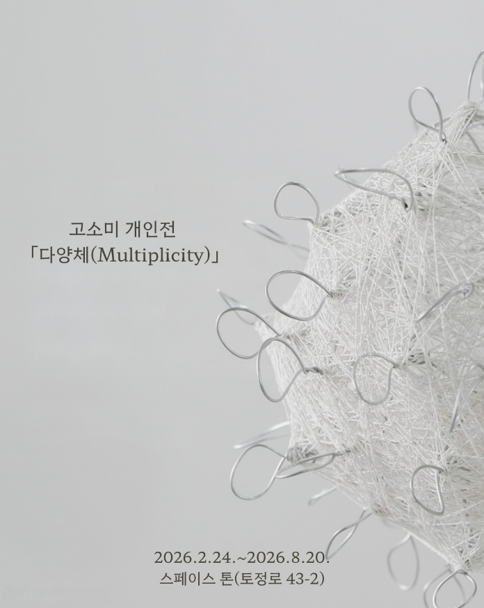  합정 전시, 스페이스 톤 : 고소미 작가 개인전 《 다양체 》미리보기