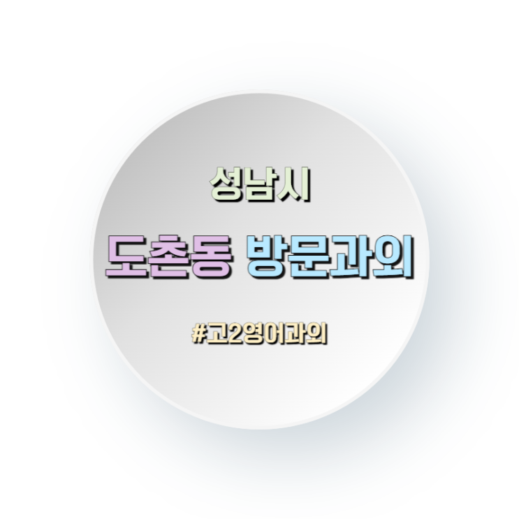  성남 도촌동 고2 영어과외 방문수업 늦었다고 포기하기엔 아까운 이유