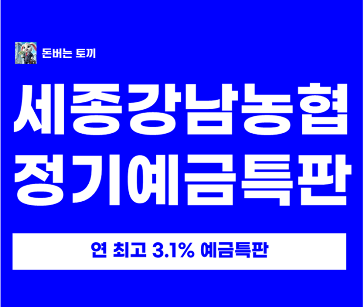  세종강남농협 정기예금특판 연 최고 3.1% 떴습니다~