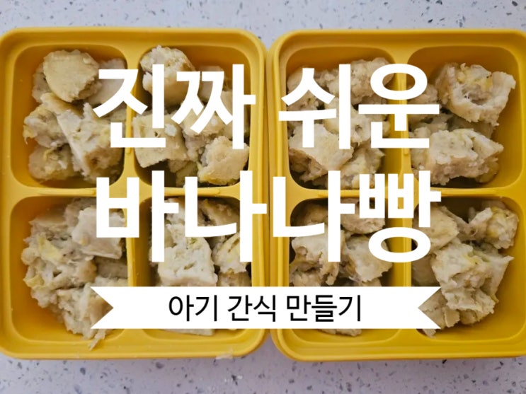  [Rana이유식] 14개월 아기 간식, 무염무당 바나나빵