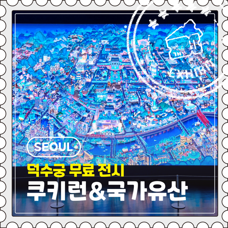  [서울] 덕수궁 쿠키런 국가유산 전시 무료 관람 후기 "사라진 국가유산을 찾아서"