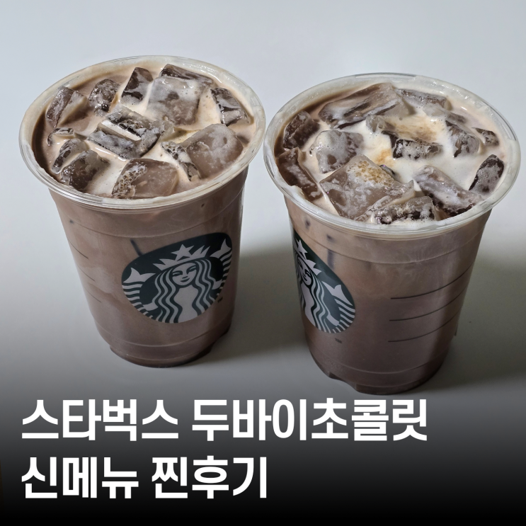  두바이초콜릿음료 스타벅스 신메뉴 솔직리뷰요