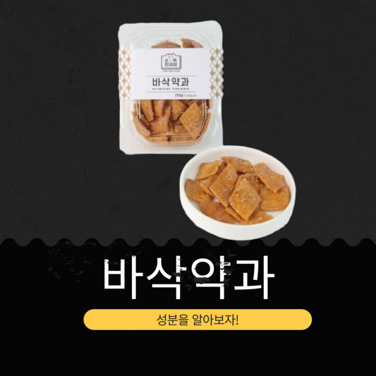  홍천휴게소 7,000원 [바삭약과 250g] 홍천순옥한과 3대째 수제 전통 한과
