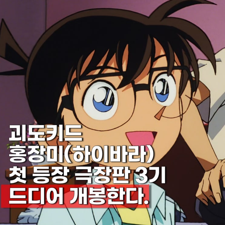 명탐정코난 극장판 3기 세기말의 마술사 개봉일 3월 27일 CGV