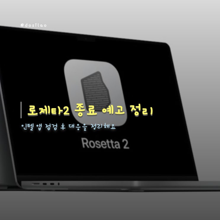  macOS 26.4 베타 ‘로제타2 종료’ 경고, 인텔 앱 점검법