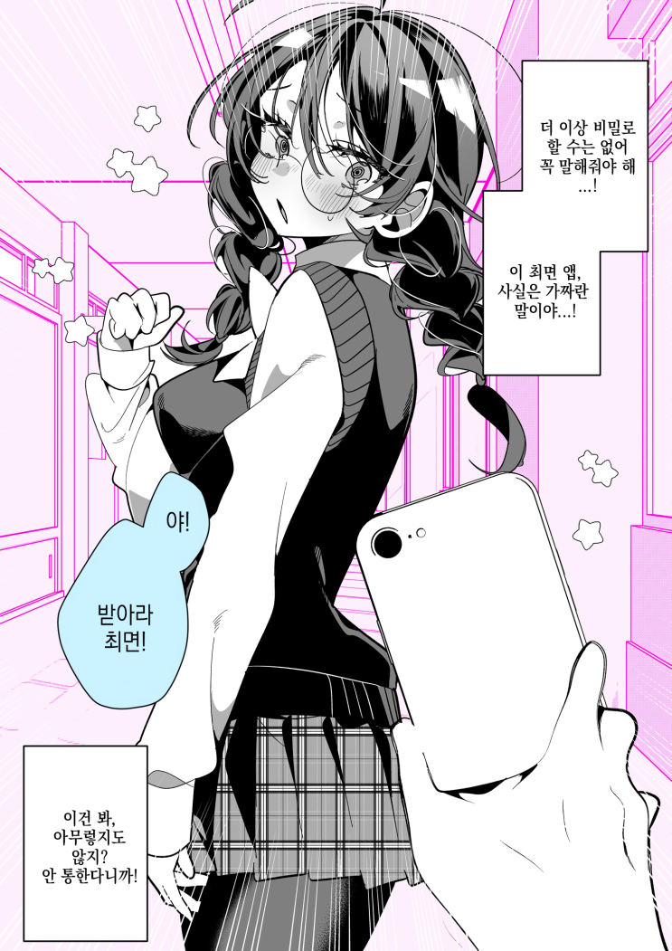  말해야 해... 가짜라고...! - [오리지널 만화][웹코믹]