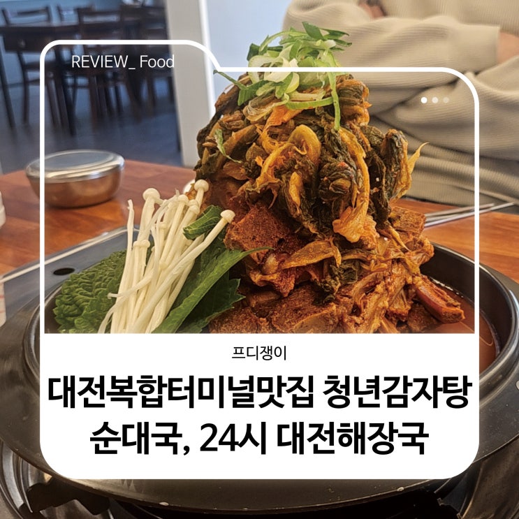  대전복합터미널맛집 청년감자탕순대국, 24시 대전해장국