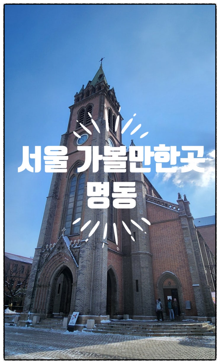  서울 가볼 만한 곳 명동성당, 명동먹자골목