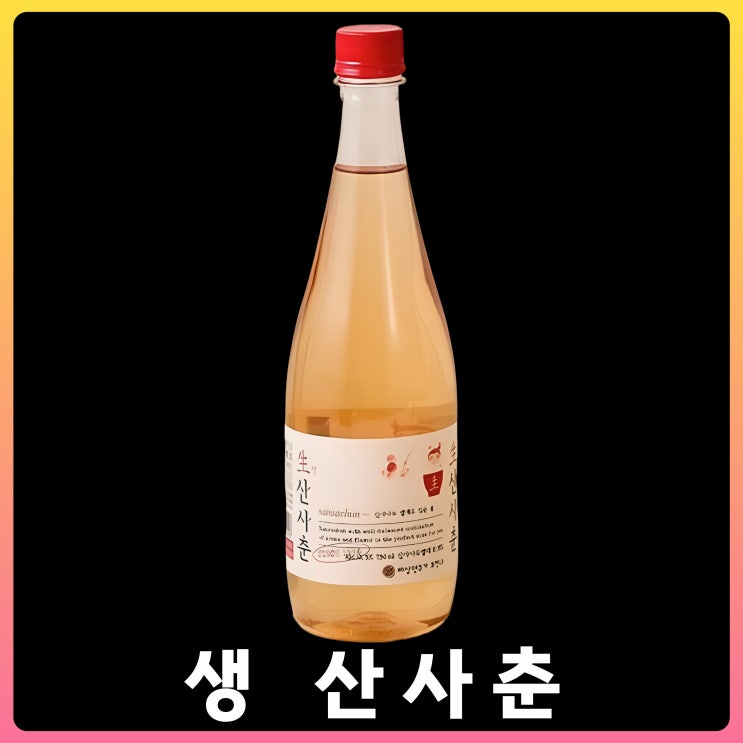  생 산사춘
