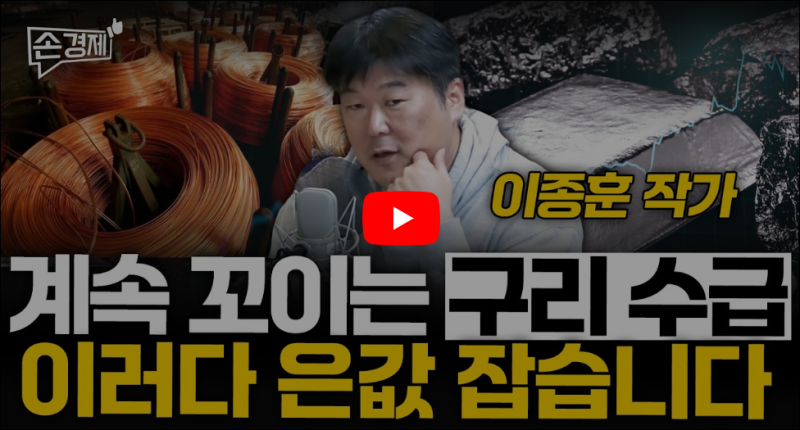 계속 꼬이는 구리 수급, 이러다 은값 잡습니다 - 이종훈 작가 | 20260218(수)