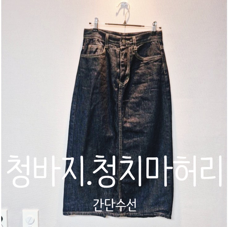 청바지 허리 줄이기. 청치마 허리 줄이기는 방법. 간단 허리 수선