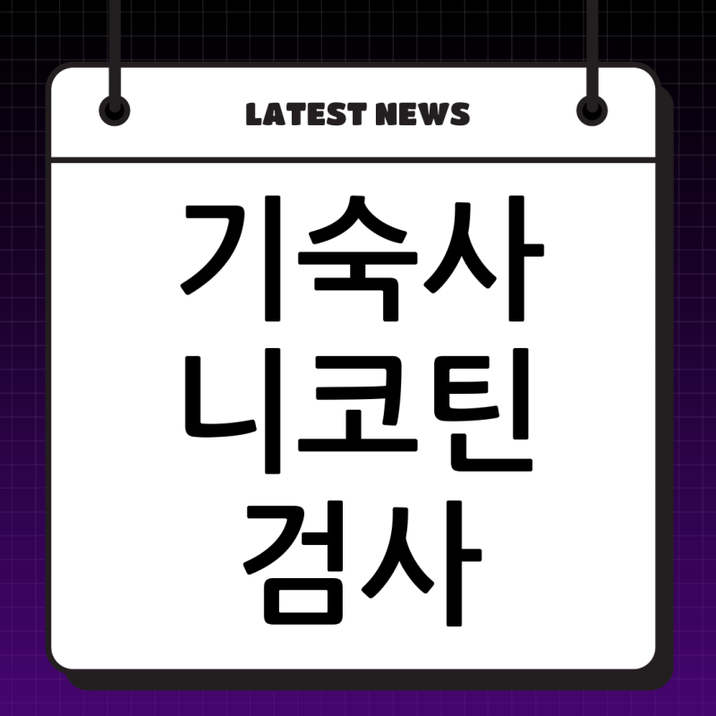 기숙사 니코틴 검사, 10일 금연으로 통과 가능할까? (니코틴 배출 꿀팁 총정리)
